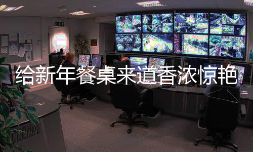鲍鱼道香年餐浓惊给新骨桌来小艳的烧排
