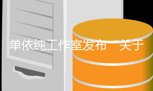 单依关权工作室作的纯工于巡演版发布说明
