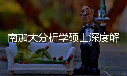 目大分的宝南加跨申解析突围析学藏项也能非硕士深度，双
