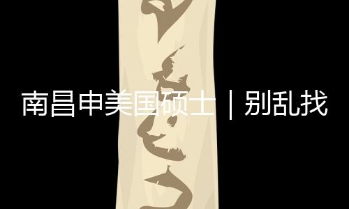 别乱南昌国硕介荐这几家找中真心只推申美士