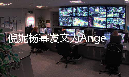 倪妮y庆贴心为A杨幂杨颖回复发文生