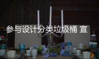 参与设计分类垃圾桶 宣传推广垃圾分类知识