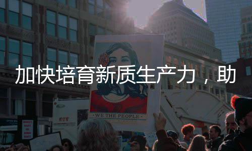 能源培育加快极力，零碳助推增长新质新产业生产