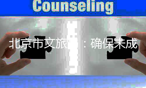 北京保未，不得组动教育确旅局织未人员人参完成成年成年演艺义务与应援活市文