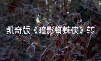 凯奇版《暗影蜘蛛侠》转战喜剧赛道！将提名艾美奖