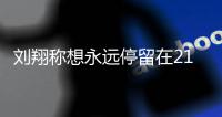 刘翔称想永远停留在21岁 是人生的转折点 刘翔获得多少奖牌