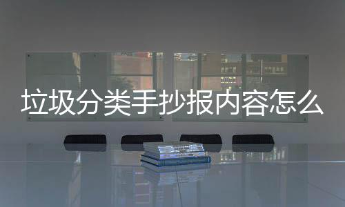 报内么写家告垃圾垃圾桶厂容怎分类手抄诉你