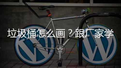 么画跟垃圾桶怎图学快厂家速草