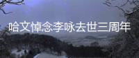 哈文悼念李咏去世三周年 晒白玫瑰配文“念”