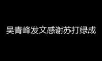 吴青峰发文感谢苏打绿成员 团长阿福：我们挺着