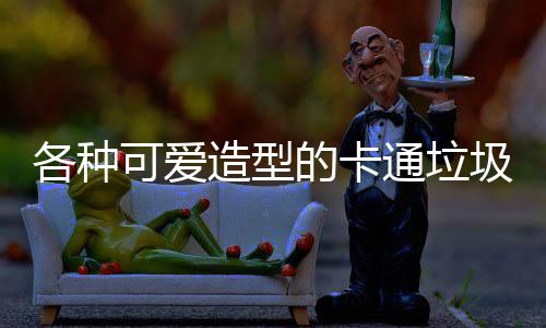 的卡可爱各种圾桶通垃图片造型