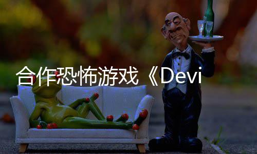 登恐怖陆S游戏合作