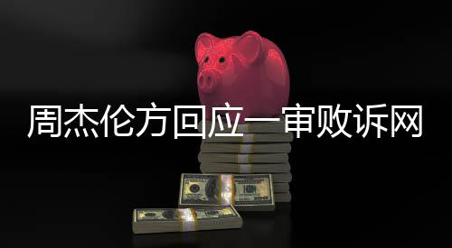 败诉将继续伦方周杰网易维权一审回应