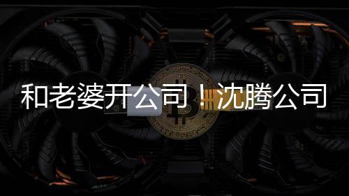 本5婆开烤拉公司腾公字叫 注万册资和老沈司名