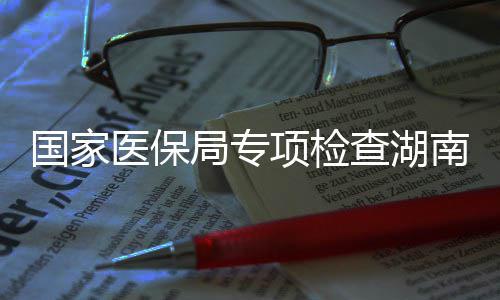 0多点医南河南1国家构局专家定项检查湖医保药机