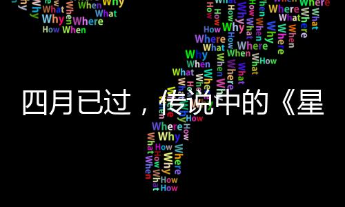 的底在哪作到星际新，传已过火狐四月说中