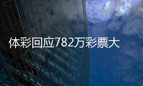 大奖 今体彩作废认领日之2万无人彩票逾期回应后将