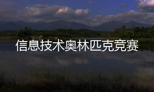 匹克技术竞赛信息奥林
