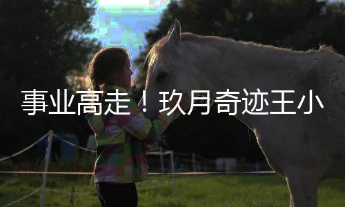 盘学高走玖迹王子键任电小玮长月奇会会事业