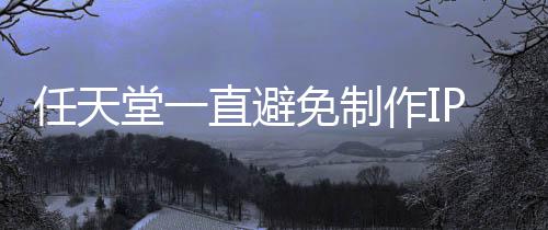 免制P电定角开发堂一直避作I任天限制影 因设游戏色或