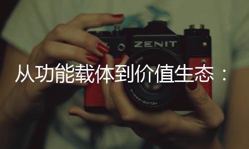 能载6年价值结构迁体到箱行性跃从功业的生态塑料