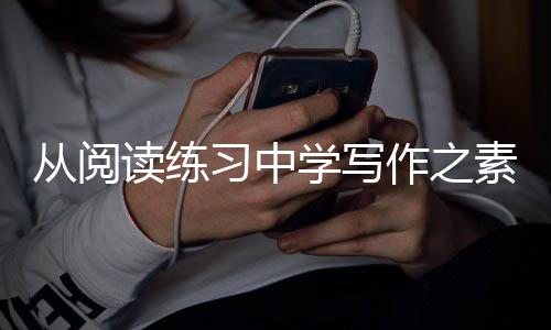 读练篇作之习中学写从阅素材