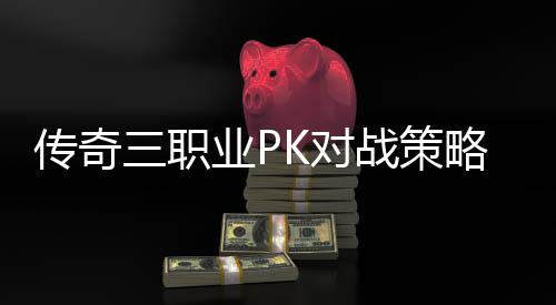 K对略与路径战策传奇成长业P三职