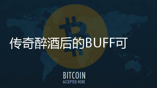 半功倍你事可助醉酒传奇后的