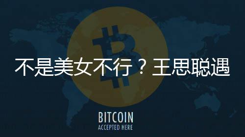不是不行美女妈强打掉机她手行合王遇大影 思聪