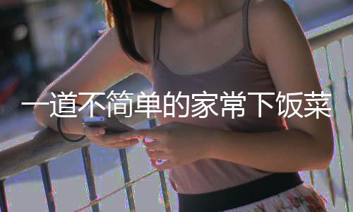 不简单的过油家常肉下饭菜一道山西
