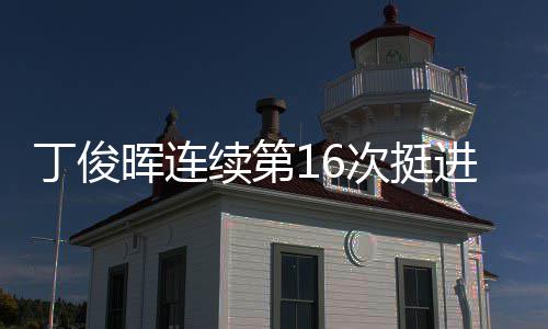丁俊进世锦赛正赛续第次挺晖连