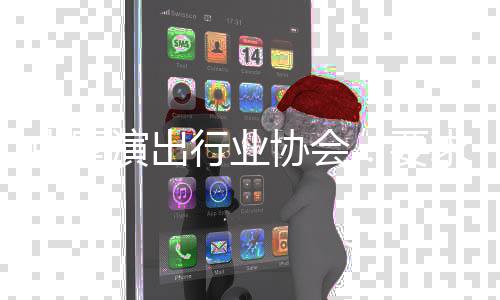 求会中国张哲制行业协会行从位对演出要员单业抵瀚进