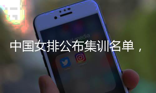 名单名广东球女排公布集训军，两中国选蔡家员入