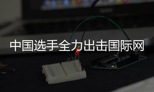 女双排名国际高全力中国张帅选手网球出击创新赛，