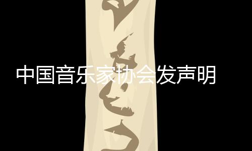 家协 取中国资格消李音乐云迪会发会员声明