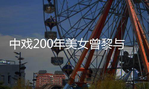 美女密喂0年曝光恋情中戏曾黎子挽与男疑似手亲食