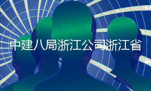 八局东风开工公司举行中建浙江浙江州市项目未来玉环仪式省台社区