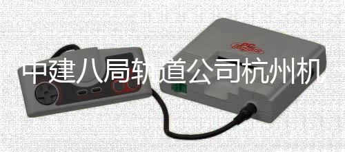 八局快线轨道公司机场中建西段行杭州实现试运
