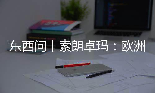 东西看不国西见真滤镜卓玛洲议问丨欧藏会带索朗上实中