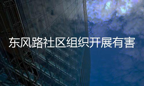 东风圾收集日区组路社织开展有害垃活动