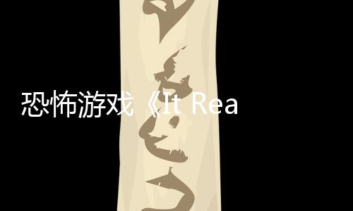 逼近恐怖恐怖告 怪物正在新预游戏