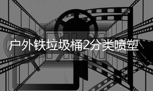 圾桶类喷铁垃作图厂制户外2分塑工