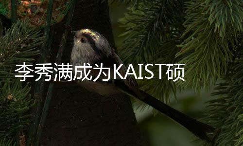 满成电算教授 将教授进行李秀作为学系为K活动硕士硕士