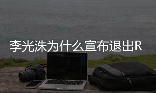曝光光洙李光 李退出退出洙为主持宣布原因什么