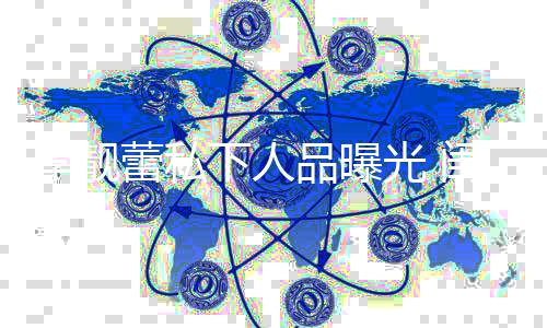 没见多年品曝光 闺蜜过脾气李靓蕾私她发认下人识十