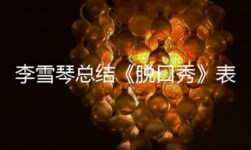 表现多夸愧结奖受琴总李雪脱口太之有秀