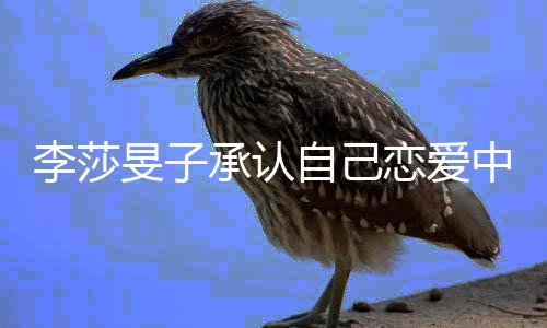 旻子的人李莎恋爱他是自己中温柔承认一个