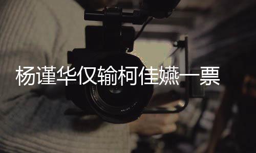 评佳嬿钟奖许光选金杨谨一票原因华仅汉落输柯审曝视帝