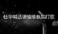 杜华喊话谭维维参加打歌节目：我的承诺说到做到