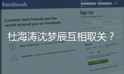 梦辰吗杜海杜取关涛沈辰分互相海涛沈梦手了